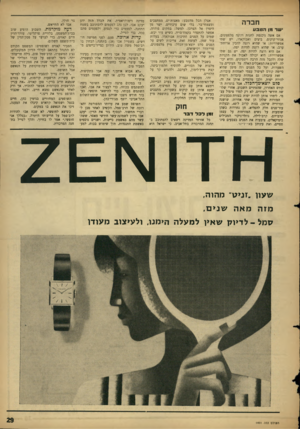 העולם הזה - גליון 1491 - 30 במרץ 1966 - עמוד 29 | חברה ישר מן הטבע אם אשד, ניכנסת לחנות וקונה מלפפונים, אגוזי־קוקוס, ביצים ואבוקאדו, יש שתי אפשרויות: או שהיא רוצה להכין ארוחת־ערב, או שהיא רוצה להיות יפה. אם