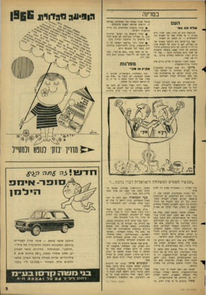 העולם הזה - גליון 1491 - 30 במרץ 1966 - עמוד 9 | במדינה העם שלח את עמי חג־הפסח הוא חג עתיק מאד, שהיה קיים בצורה זו או אחרת אצל כל העמים הפרימיטיביים — חג הטבע, חג האביב. אצל בני־ישראל הוא התקשר באגדת יציאת