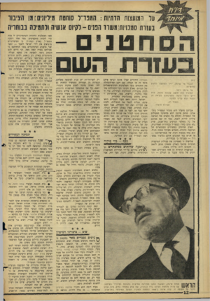 העולם הזה - גליון 1492 - 6 באפריל 1966 - עמוד 12 | עד המועצות הדתיות: המפד״ל סוחטת מיליונים־ מן הציבוו בעזרת סמכויות משוד הפנים -לקיום אנשיה ודתמינה נבותויה הסחטנים - בעזרת הש לכבוד מר שעמן, יו״ר המועצה הדתית