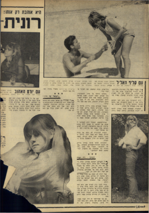 העולם הזה - גליון 1492 - 6 באפריל 1966 - עמוד 14 | היא אוהבת וק אותו! רווית בגדי ספורט: מכנסיים קצרים וחולצה. קליף, המעריץ הנלהב, מבקש מלאלקה שתסע אתו לחו״ל, או לפחות שתתן לו למזכרת אוטוגרף עם תמונה שלה. לאלקה