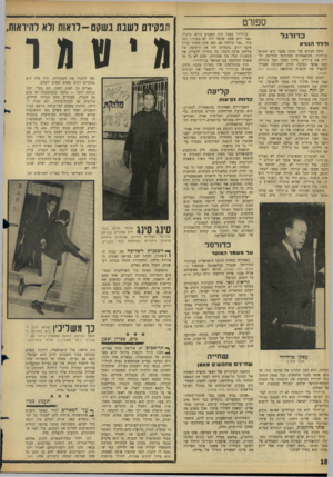העולם הזה - גליון 1492 - 6 באפריל 1966 - עמוד 18 | ספורט כדורגל הי ל ד הנו ר א הילד הנורא של מרכז מכבי הוא שמואל בן־דרור. ההתאחדות לכדורגל החליטה לזרוק את צ׳יריץ׳ ,מרכז מכבי תמך בהדחה, וכמו אנשי הפועל, הגיע