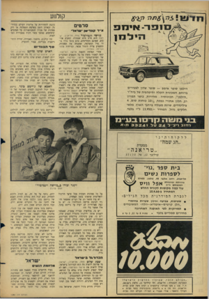 העולם הזה - גליון 1492 - 6 באפריל 1966 - עמוד 22 | קולנוע ס 1פ ר ־ אימפ הי ל מן סרטים א־יד ונדישן • שדאל• מדישד וונטילטור (הוד, תל־אביב: הבדיחה והחידוד. אחרי הצלחת ההצגה קשה לאמור משהו על כל הקטעים המדברים של