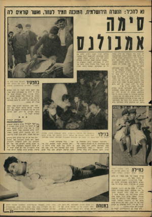העולם הזה - גליון 1492 - 6 באפריל 1966 - עמוד 25 | נא להכיר: הנערה הירושלמית, המומה תמיד לשור, ואשר קוראים לה אוגנהנס דה קטנה בכך שהצלתי את חייה. נמסרה לי הודעה שעלי לנסוע לרחוב טשרניחיבסקי ולהעביר ילדה