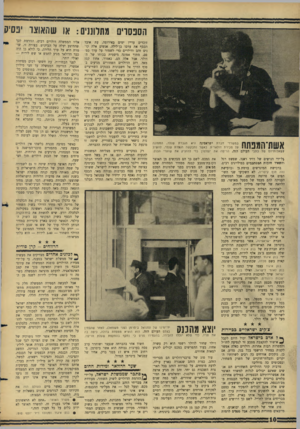 העולם הזה - גליון 1493 - 13 באפריל 1966 - עמוד 10 | הספסוים מתלוננים: או שהאוצר יפסיק ל שאלותיהם של כתבי העולם במ שרדי חברת ישראפינה היא הגברת שנלר, ה מ מונ ה על מכירת דולאריט. כאשד נתבק שה הגברת שנלר, לה שיב