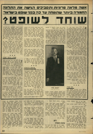 העולם הזה - גליון 1493 - 13 באפריל 1966 - עמוד 13 | אשה מדאה טרוניות ותסביכים ה\ישה את התלונה החמורה ביותר שהוטחה ווד כה בפני שופט בישראל: 11 נו 11 רו ז־ ל שו פ ט? ילו היה מדובר באדם אחר, היו עורכי העיתונים
