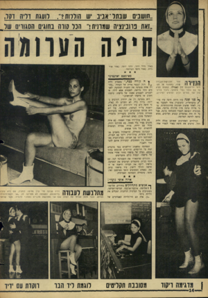 העולם הזה - גליון 1493 - 13 באפריל 1966 - עמוד 14 | חושבים שנתו־ אביב יש הנדלות לועגת דדיה דקל, ״זאת פרובינציה שמרנית ר הכר קווה בחוגים הסגורים שד באור גדול יותר, זוהר יותר. באור אורגיות• באור חיפה הערומה.