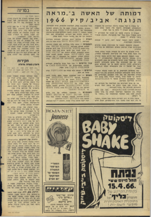 העולם הזה - גליון 1493 - 13 באפריל 1966 - עמוד 16 | ב־״מראה הא שה ד מו ת ה של אביב /קיץ 19 6 6 הנוגה ׳ על עובדה זו יעיד נ א מנ ה גידולה המד הי ם של התע שיה ה קו ס מ טי ת, ה טכפילה הי קפה מדי מספר שנים ו מ אז מל