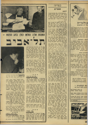 העולם הזה - גליון 1493 - 13 באפריל 1966 - עמוד 18 | במרז 1ה סופרי ם ו־ותון בולגריה של יין ו שו שני ם בולגריה, ארץ התיירות העממית, מציעה לך מרכזי נופש חדישים וצירוף נדיר של ים והר בכפיפה אחת. טייל הקיץ בבולגריה