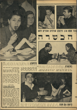 העולם הזה - גליון 1493 - 13 באפריל 1966 - עמוד 19 | בתיאבון במסעדה אלה, צולמה היפהפיה ה שחרחורת מכניסה אוכל לפיה בעזרת ה מזלג — ובידה ה שניה או חז ת לחם טרי. ב מ שך ימי החג גבר הלחץ במסעדה זו, אחרי שסועדים רבים