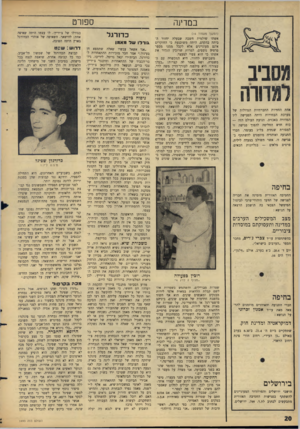 העולם הזה - גליון 1493 - 13 באפריל 1966 - עמוד 20 | ספורט במדינה (המשך מעמוד ) 16 מסביב למדורה אחת החוויות החברתיות הגדולות של מערכת הבחירות היתר, הפגישה ליד המדורה באכזיב, תנועת העולם הזה — כוח חדש החליטה להפוך