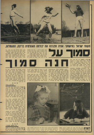 העולם הזה - גליון 1493 - 13 באפריל 1966 - עמוד 24 | תשות ׳שואל במישחקיאס׳ו! מנגינה את יכולתה האתלטית בויצה, התעמלות, סמור עד חנה סמור זכתה בחמש מדליות — יותר מכל אתלטית אחרת במכב־ה. הנכבד שחילק את המדליות כבר