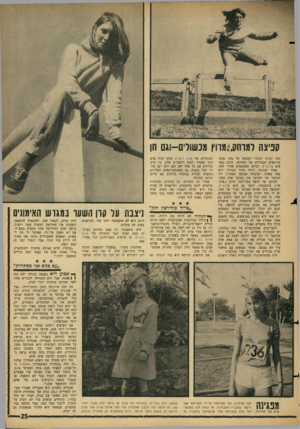 העולם הזה - גליון 1493 - 13 באפריל 1966 - עמוד 25 | 113 קפיצה למוחק,ומווץ מכשולים־וגם חן חנה יכולה לבחור לעצמה כל אחד מהספורטאים הבכירים של המדינה. כולם נמצאים בוינגייט וכולם משתגעים אחרי חנה. מאיר יעקובי, הודף