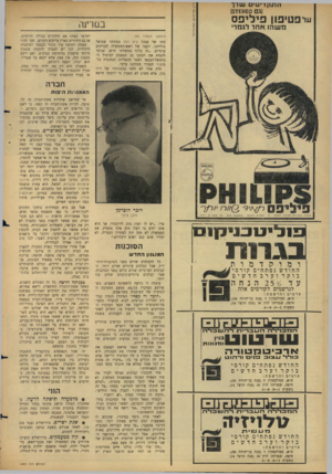 העולם הזה - גליון 1493 - 13 באפריל 1966 - עמוד 26 | ה ת חרי טי ם עורך (גם £0ח )51£ עלפטיפון פיליפס בם רינר מ ש הו אחר לגמרי ( ה מ שן מעמוד )23 מתו של מנהל בית הלל מסתתר שמואל טולידנו, יועצו של ראש־הממשלה