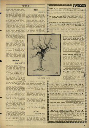 העולם הזה - גליון 1493 - 13 באפריל 1966 - עמוד 8 | תצפית במדינה • אחדות־העבודה תלחץ על מפא״י לצו־(! את ״מן היסוד״ למערך. אחר, שמצד מן היסוד העם נר מז, ני אנשי הקבוצה יסכי מו להתפייס רק אס יצו רף פינחס לגון לממ