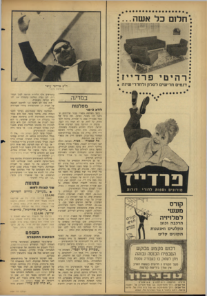 העולם הזה - גליון 1494 - 20 באפריל 1966 - עמוד 10 | אשר . . רהיטי פרדייז דגמים חדישים לסלון ולחדרי שינה ח״כ מרדכי עופר בחתימת מפא־־׳י במר]}1־. מפלגות רדא כישו קורס מעשי לטלויזיה הרכבה וכוון מקל טי ם ו אנ סנו ת ת