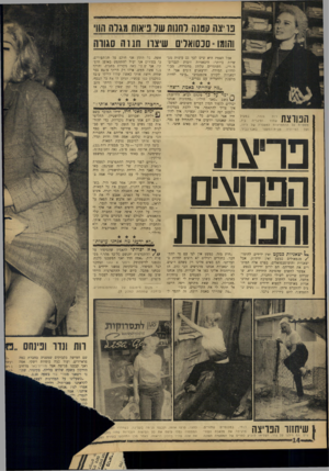 העולם הזה - גליון 1494 - 20 באפריל 1966 - עמוד 14 | פריצה קטנה לחנות של ביאות מגלה הווי והומו= סכסואלים שיצוו חננה סגווו אבל האמת היא שיש לכך גם סיבות מעשיות ביותר: היצאניות זוכות לגברים־ מ-ווים, השומרים עליהן