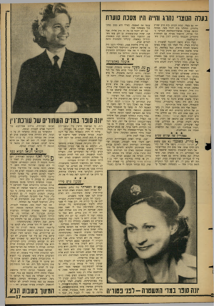 העולם הזה - גליון 1494 - 20 באפריל 1966 - עמוד 17 | בעדה הנוצרי נהוג וחייה היו מסכת סועות יחד עם בעלי, בבית רבנים, בית הרב שוזרץ בלונדון, וניהלנו בית יהודי כשר. באותה תקופה עבדתי במשרד־המלחמה הבריטי בתור פקידה,
