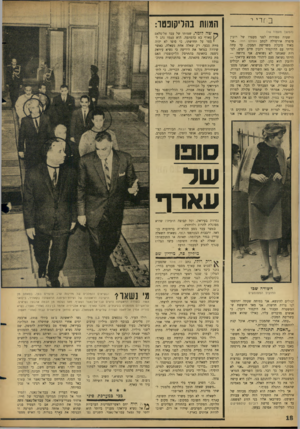 העולם הזה - גליון 1494 - 20 באפריל 1966 - עמוד 18 | ב ח רי י (המשך מעמוד ) 16 שעות ספורות לפני מעצרו של רובין סיפרה אורסולד, לכתב העולם חזה :״אני מאוד סובלת משריפת המכון. עד עתה חייתי עם הדוקטור רובין חיים יפים,