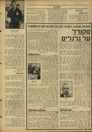 העולם הזה - גליון 1494 - 20 באפריל 1966 - עמוד 20 | ספורט כ דו רג ל מסוגל לחרוץ גורלו של מישחק, הרי לאחר השבת הוברר, כי שופט יכול לחרוץ גם את גורלה של קבוצה לירידה לליגה נמוכה יותר. אשכנזי עשה השבת צעד חשוב