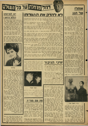 העולם הזה - גליון 1494 - 20 באפריל 1966 - עמוד 21 | א 1ת ל1 ע ל הגג בדירת־גג, בסביבות היכל־התרבות, עמד אותלו מול דסדמונה וצווח :״המטפחת! אני רוצה את המטפחת.״ פסל של אשה עירומה הביט בהם במבט מאובן, ושאר התפאורה
