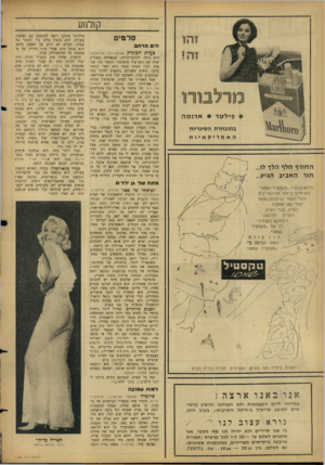 העולם הזה - גליון 1494 - 20 באפריל 1966 - עמוד 22 | קולנוע והו סרטים היס הרחב ב?{לת מרלבורו * פילטר * ארומה במובחרת הסיגריות האמריקאיות החורף חלף הלך לו... תור ה אביב הגיע... הפונללן (ארמון־דוד, תל־אביב) היא
