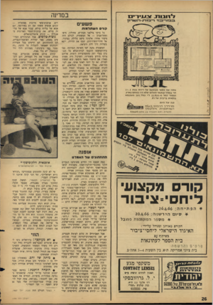 העולם הזה - גליון 1494 - 20 באפריל 1966 - עמוד 26 | ל \ וגנו ^7 1 במדינה פ ש עי ם קורס השתלמות נותרו עוד מספר מ צו מצם של דירות בגות 2 >4,2 חדי ב מ חיר ו ב תנ אי ת שלו ם שלא היו כ מו ת ם בארע. המחיר החל לו 2 },