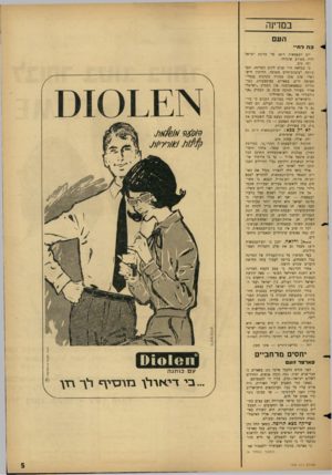 העולם הזה - גליון 1494 - 20 באפריל 1966 - עמוד 5 | במדינה העם ה לח״• יום העצמאות ה־ 18 של מדינת ישראל יהיה מאורע שיגרתי. וזה טוב. כי במלאת ח״י שנים לקום המדינה, הפך קיומה לעובדת־חיים פשוטה. הדרכון הישראלי שוב