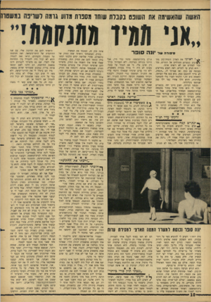 העולם הזה - גליון 1495 - 27 באפריל 1966 - עמוד 10 | האשה שהאשימה את השופט בסבות ש;הד מספרת מרוע גרמה לשו־ינה במשטח ס פו רהשד ** ז ראיתי את האדון תוסיה־כהן מת־ ״\ £קרב בצעדים חתוליים אל התרים, מסתכל לצדדים אם לא
