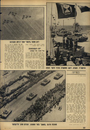 העולם הזה - גליון 1495 - 27 באפריל 1966 - עמוד 12 | והס ונטוס׳ ״מיסטו״ וועד רנידת ההצדעה מדינאי ירושלים אינם תופסים, כנראה, את מהות השפר, הגרמנית. יום העצמאות ב ד• אבד, בל שמחה ״מה אתה רוצה?״ שאל צעיר שחרחר