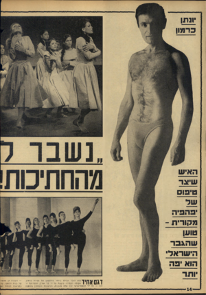 העולם הזה - גליון 1495 - 27 באפריל 1966 - עמוד 14 | יונתן כדמון האיש שיוגד טיפוס שד יפהפיה מקורית ־ טוען ש הגפד הי שראלי הוא יפה וחד ךויי 11ך | 1ר הוא הדבר הבולט ביותר ב הו פ ע תן של נערות כרמון. 1111 הקומה