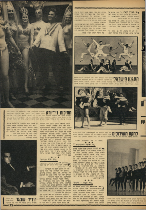 העולם הזה - גליון 1495 - 27 באפריל 1966 - עמוד 15 | ף ש בארץ הזאת כל מיני סוגים של 1חתיכות: יש מלכות יופי, חן ומים, ישנן כוכבות הקולנוע הלאומי והבינלאומי, יש נערות־זוהר, ויש נערות־כרמון. נערות כרמו! הן מושג. הן
