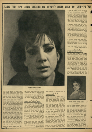 העולם הזה - גליון 1495 - 27 באפריל 1966 - עמוד 19 | שד ניו־יורק, אך אינה מוננה להשלים עס העונדה ששוב אינה עוד נונבת תצלום הזה. העיקר שתאייתו את שמי כהלכה.״ היא עסקה בפירסומת־עצמית מבלי לברור באמצעים. באמצעות