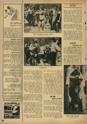 העולם הזה - גליון 1495 - 27 באפריל 1966 - עמוד 23 | קולנוע (המשך נזענווד )20 סרטים מסוגו של אמריקה לאן מגיעים, בדרך כלל, לארץ שנים לאחר הסרטתם. אבל לאמריקה לאן היה מזל מיוחד. את המזל הביאה לו סצינת האורגיה