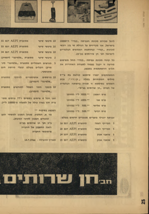 העולם הזה - גליון 1495 - 27 באפריל 1966 - עמוד 26 | העולם הזה 1495 לרגל מכירת מכונת הכביסה ״קנדי״ ה־ססססג בישראל, אנו מכריזים על הגרלת שי בין רוכשי מכונות ״קנדי״ (בחותמת המפיצים הבלעדיים לישראל חב׳ חן שירותים