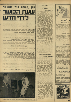 העולם הזה - גליון 1496 - 4 במאי 1966 - עמוד 10 | בם דזנה תחבורה מ* •דון א ת דן בולגריה של יין ושושנים בולגריה, ארץ ה תיירו ת העממית, מצי עה לך מרכזי נופש חדי שים וצירוף נדיר של י ם והר בכפיפה אחת. טייל הקיץ