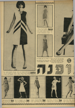 העולם הזה - גליון 1496 - 4 במאי 1966 - עמוד 15 | 191 מתמדת היא הדבר האופייני 1 1 1 1 1 4 1 1להדפסות אופ. למעלה, בשמלת משי נקי (בוטיק) .למטה, בשמלת כותנה (משכית!) .המעויינים המרצדים חוזרים בתכשיט ובכובע־מטפחת