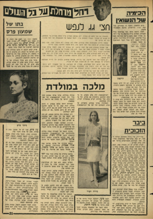 העולם הזה - גליון 1496 - 4 במאי 1966 - עמוד 21 | הכימיה שד הנשואיו ביום הראשון, בשעה 12 בצזזריים, סבל קפה נאווה בירושלים מרעש ומצעקות־אימים. לאחר הרעש נראה גבר ממושקף בגיל העמידה, כשהוא בורח מהקפה כל עוד רוחו