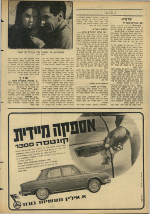 העולם הזה - גליון 1496 - 4 במאי 1966 - עמוד 22 | סרטי עלגב רי ם וג ב ר הבריונים (נן־יהודה, תל־אביב; צרפת) כל כך מוזר להיכנס ה־ ו ם לקולנוע, ולראות סרט שיש בו אנשים, לא אנשים עליונים, לא אנשים תחתונים — פשוט