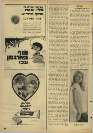העולם הזה - גליון 1496 - 4 במאי 1966 - עמוד 23 | ישראל כ• מציוגה תצא תו ר ה ציונה טוכטרמן לא תתפשט בפני המצלמה. רק אם זה ייעשה בפוב־טעם, בסרט ברמה גבוהה. היא לא תוותר על בעלה ועל בנה בן השלוש למען הקריירה.