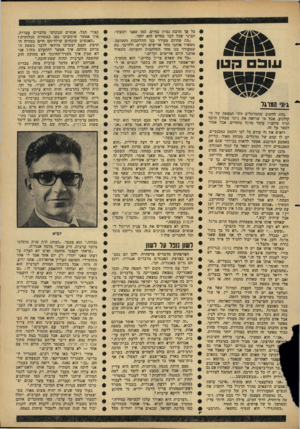 העולם הזה - גליון 1496 - 4 במאי 1966 - עמוד 25 | עוכס הנון ג וני הירגי נהוג לחשוב שהמרגלים זוהי המצאה של הקולנוע. אבל מי שרואה את ג׳וני מבחין תיכף ומיד שלפניו עומד מרגל מהחיים. אבל אסור לספר על זה. רואים את