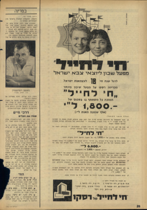 העולם הזה - גליון 1496 - 4 במאי 1966 - עמוד 26 | במדינה (המשך מעמוד )24 נישואין, וההגבלות הנהוגות בישראל אינן יוצאות־דופן מבחינה זו. העובדות שבני דתות שונות אינם יכולים להינשא בישראל, שכוהן אינו יכול לשאת