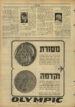 העולם הזה - גליון 1496 - 4 במאי 1966 - עמוד 3 | מכתבים טי נתן את ההוראה? למר אורי אבנרי שלום, אם תקרא בעצמך מה שכתוב בשבועונך, על מיקרה בגדאד (העולם הזה ,) 1494 תמצא שהכותרת בשער עתונך אינה אלא עלילת־שווא.