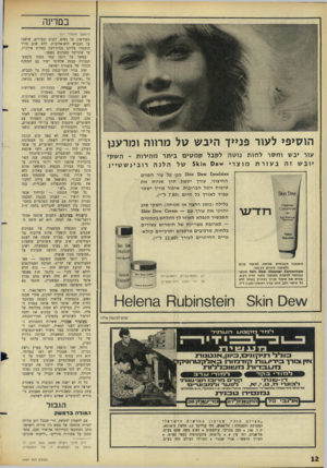 העולם הזה - גליון 1497 - 1 במאי 1966 - עמוד 12 | במדינה הוסיפי לעור פנייך היבש טל מרווה ומרענן עור יבש וחסרל חו ת נו ט ה לקבל ק מ טי ם ביתר מהירות -ה שקי יובשזהבעזרתמוצרי * ס ח< 1ו 5שלהלנהרובינשטיין . ״ 3101