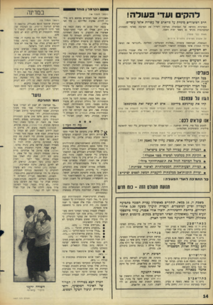 העולם הזה - גליון 1497 - 1 במאי 1966 - עמוד 14 | הקרמל ןבוחד ^ ^ ד ה קי ם ועד׳ ב עו ד ה! חרם הפיטורים מונחת ;*ל צווארם של ;ישרות אלפי עוכרים. המדיניות החדשה של הממשלה מאיימת לשלול את הפרנסה מאלפי משפחות,