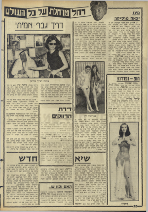 העולם הזה - גליון 1497 - 1 במאי 1966 - עמוד 22 | מעז יצאהמוסיקה רן אלירן הוא הצבר הקלאסי: יש לו עיניים כחולות, שיער כהה מתולתל, הוא יפה ושובב ועוקצני, והוא בא ארצה לביקור, במלאת לו עשרים־ותשע שנים. עד לפני