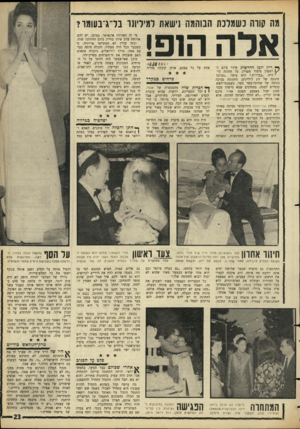 העולם הזה - גליון 1497 - 1 במאי 1966 - עמוד 23 | מה קווה כשמלכת הבוהמה נישאת למיליונר בר׳ג־בעומו? הופ! ך* דיין יומן החדשות שידר ביום ה־ 1/ראשון סיפור מעניין, על חתונה מוי זרה .״בבירות,״ הוא סיפר ,״נערכה חתונה