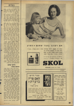 העולם הזה - גליון 1497 - 1 במאי 1966 - עמוד 32 | במדינה (המשך מעמוד )28 עזרה הראשונה, פרט למגך דויד, שישאר אדום. את החיידקים שבתוך המים דעיריה לא תצבע, כי לפי דעתם הם לא קיימים. כמד, יפה יהיה מעכשיו על