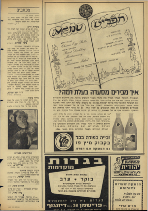 העולם הזה - גליון 1497 - 1 במאי 1966 - עמוד 4 | מכתבים (המשך מעמוד )3 5־ .)1494 אילו רבים היו נוהגים כמוה, ב־מיקרה של זילזול ויחס שלומיאלי מצד פקידי־ציבור, היה המצב משתפר. י. י ,.ירושלים בשדות זרים אודה ולא