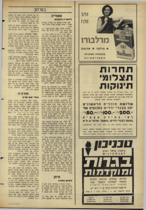 העולם הזה - גליון 1497 - 1 במאי 1966 - עמוד 8 | והוו מרלבורו * פ>ל 17ר * א רו מ ה ב מו בחרתה סיג ריו ת האמריקאיות תחד 1ת תצל 1מי תינוקות חב׳ ״ נקה ״ מ כ ריז ה על ת ח רו ת ת צלו מי י ל די ם עד גיל שנה. ה מ