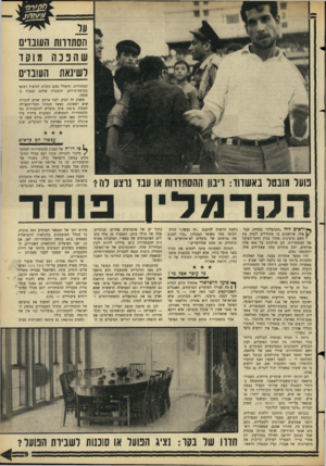 העולם הזה - גליון 1497 - 1 במאי 1966 - עמוד 9 | הסתדוות העובויס שהבנה מוסד לשינאת העובדים הסתדרות, תישלל מהם הזכות לטיפול רפואי בקופת־חולים, והפנסיה שלהם תעמוד בסכנה. מאבק זה הגיע לפני ארבע שנים לנקודת שיא
